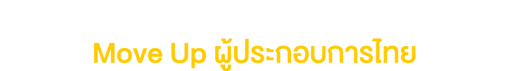 อุตสาหกรรมเป้าหมายเพื่อ Move Up ผู้ประกอบการไทย