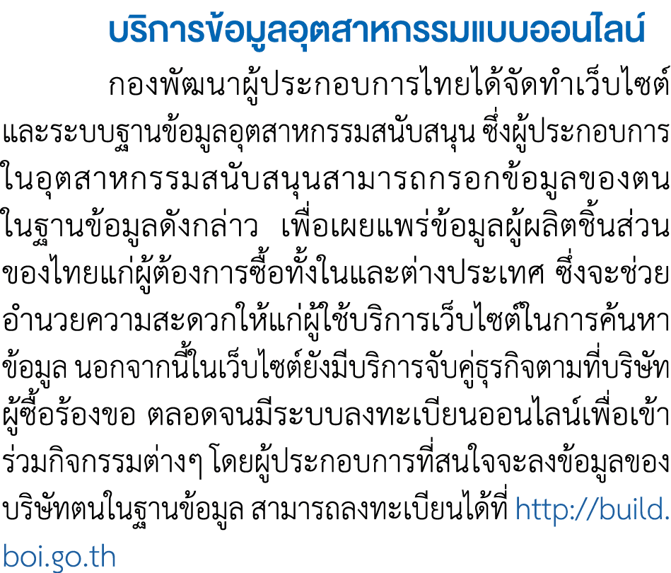  บริการข้อมูลอุตสาหกรรมแบบออนไลน์ กองพัฒนาผู้ประกอบการไทยได้จัดทำเว็บไซต์ และระบบฐานข้อมูลอุตสาหกรรมสนับสนุน ซึ่งผู้...