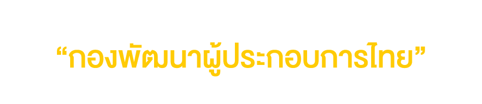 ผู้ประกอบการท่านใดสนใจเข้าร่วมกิจกรรมของ “กองพัฒนาผู้ประกอบการไทย” สามารถติดตามข่าวสารได้ทาง