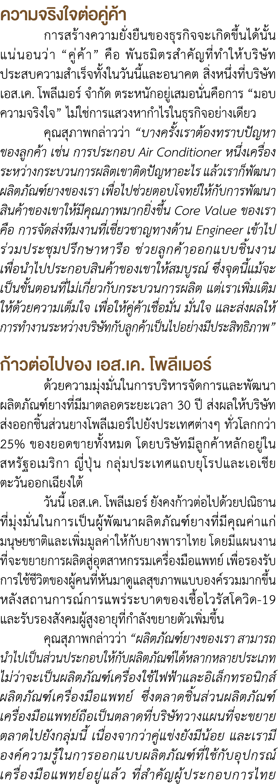 ความจริงใจต่อคู่ค้า การสร้างความยั่งยืนของธุรกิจจะเกิดขึ้นได้นั้น แน่นอนว่า “คู่ค้า” คือ พันธมิตรสำคัญที่ทำให้บริษัท...