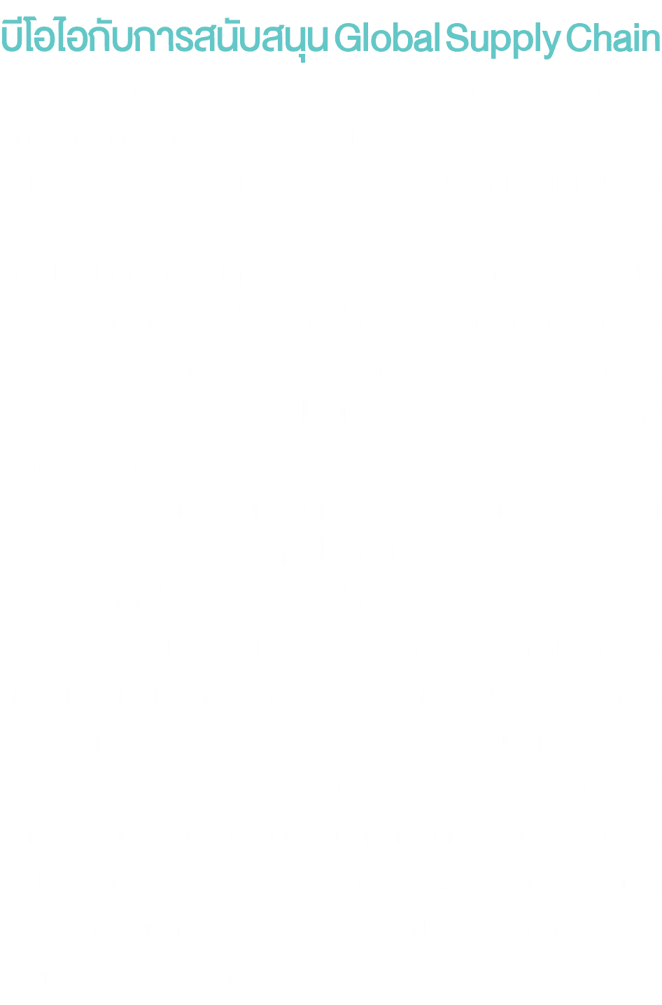 บีโอไอกับการสนับสนุน Global Supply Chain บีโอไอมีบทบาทหลักในการให้การส่งเสริมการลงทุน และมีส่วนสนับสนุนให้ประเทศไทยเก...