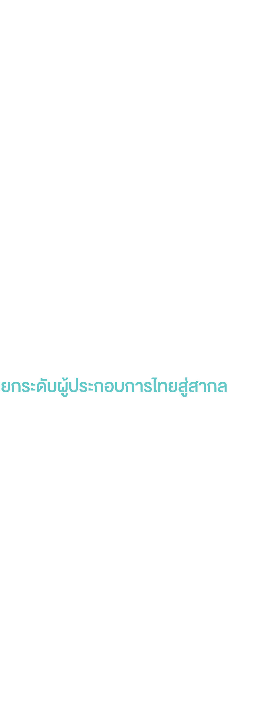  แม้ว่าอัตราค่าแรงที่สูงขึ้นและการขาดแคลนแรงงานที่มีทักษะเฉพาะทางในภาคอุตสาหกรรมของไทยจะส่งผลต่อการก้าวสู่การเป็น Glo...