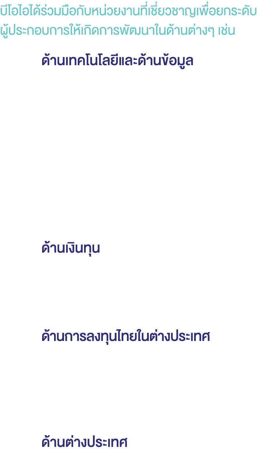บีโอไอได้ร่วมมือกับหน่วยงานที่เชี่ยวชาญเพื่อยกระดับผู้ประกอบการให้เกิดการพัฒนาในด้านต่างๆ เช่น ด้านเทคโนโลยีและด้านข...