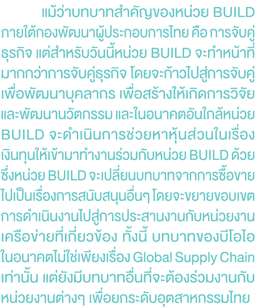  แม้ว่าบทบาทสำคัญของหน่วย BUILD ภายใต้กองพัฒนาผู้ประกอบการไทย คือ การจับคู่ ธุรกิจ แต่สำหรับวันนี้หน่วย BUILD จะทำหน้...