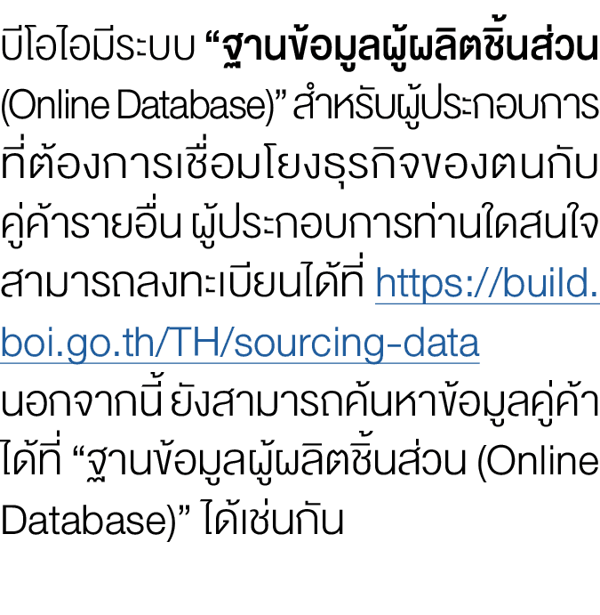 บีโอไอมีระบบ “ฐานข้อมูลผู้ผลิตชิ้นส่วน (Online Database)” สำหรับผู้ประกอบการ ที่ต้องการเชื่อมโยงธุรกิจของตนกับ คู่ค้า...