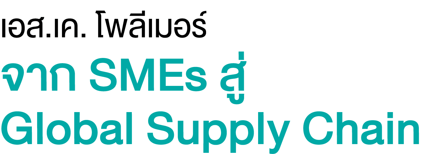 เอส.เค. โพลีเมอร์ จาก SMEs สู่ Global Supply Chain