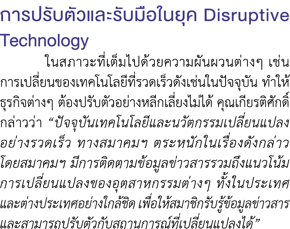 การปรับตัวและรับมือในยุค Disruptive Technology ในสภาวะที่เต็มไปด้วยความผันผวนต่างๆ เช่น การเปลี่ยนของเทคโนโลยีที่รวดเ...