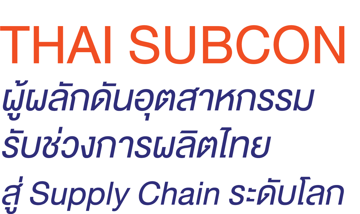 THAI SUBCON ผู้ผลักดันอุตสาหกรรม รับช่วงการผลิตไทย สู่ Supply Chain ระดับโลก