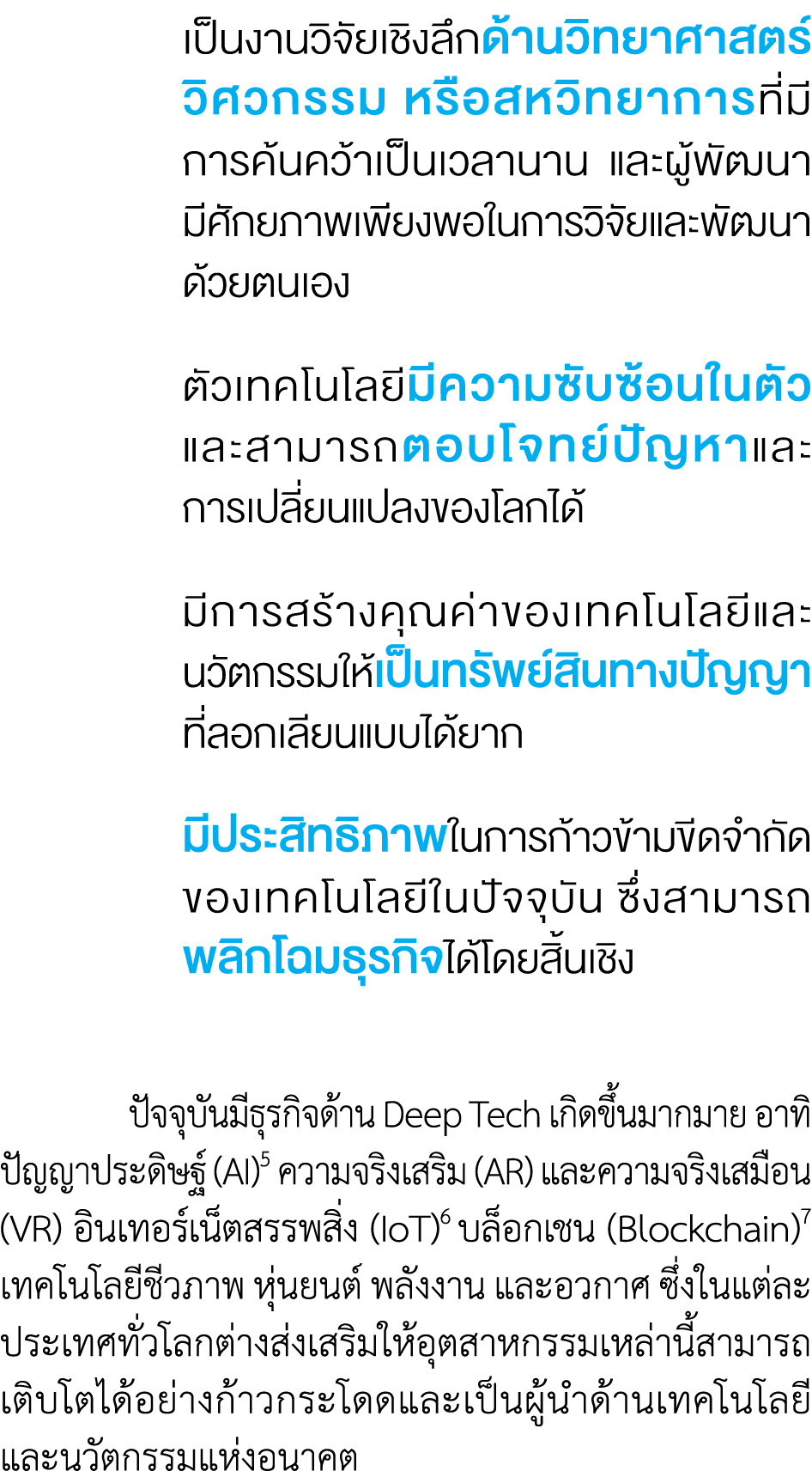  เป็นงานวิจัยเชิงลึกด้านวิทยาศาสตร์ วิศวกรรม หรือสหวิทยาการที่มี การค้นคว้าเป็นเวลานาน และผู้พัฒนา มีศักยภาพเพียงพอใน...