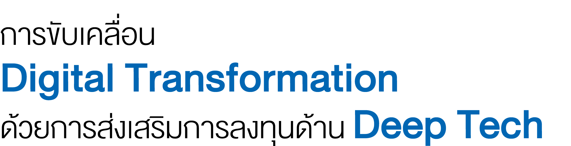 การขับเคลื่อน Digital Transformation ด้วยการส่งเสริมการลงทุนด้าน Deep Tech
