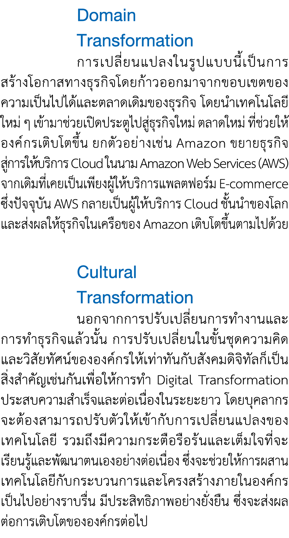  Domain Transformation การเปลี่ยนแปลงในรูปแบบนี้เป็นการสร้างโอกาสทางธุรกิจโดยก้าวออกมาจากขอบเขตของ ความเป็นไปได้และตล...