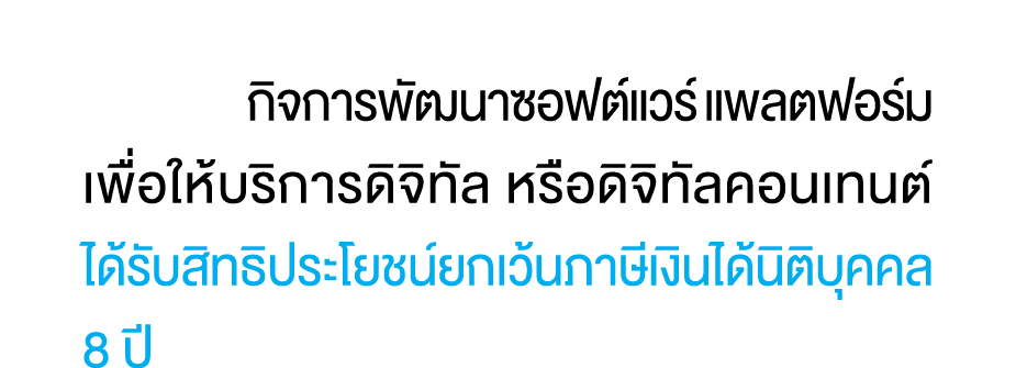  กิจการพัฒนาซอฟต์แวร์ แพลตฟอร์ม เพื่อให้บริการดิจิทัล หรือดิจิทัลคอนเทนต์ ได้รับสิทธิประโยชน์ยกเว้นภาษีเงินได้นิติบุค...