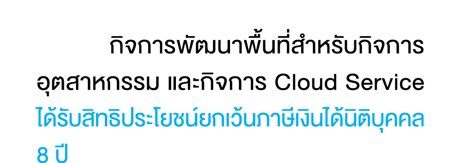  กิจการพัฒนาพื้นที่สำหรับกิจการอุตสาหกรรม และกิจการ Cloud Service ได้รับสิทธิประโยชน์ยกเว้นภาษีเงินได้นิติบุคคล 8 ปี 