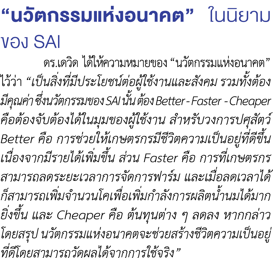 “นวัตกรรมแห่งอนาคต” ในนิยาม ของ SAI ดร.เดวิด ได้ให้ความหมายของ “นวัตกรรมแห่งอนาคต” ไว้ว่า “เป็นสิ่งที่มีประโยชน์ต่อผู...