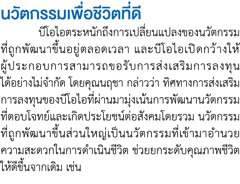 นวัตกรรมเพื่อชีวิตที่ดี บีโอไอตระหนักถึงการเปลี่ยนแปลงของนวัตกรรม ที่ถูกพัฒนาขึ้นอยู่ตลอดเวลา และบีโอไอเปิดกว้างให้ ผ...