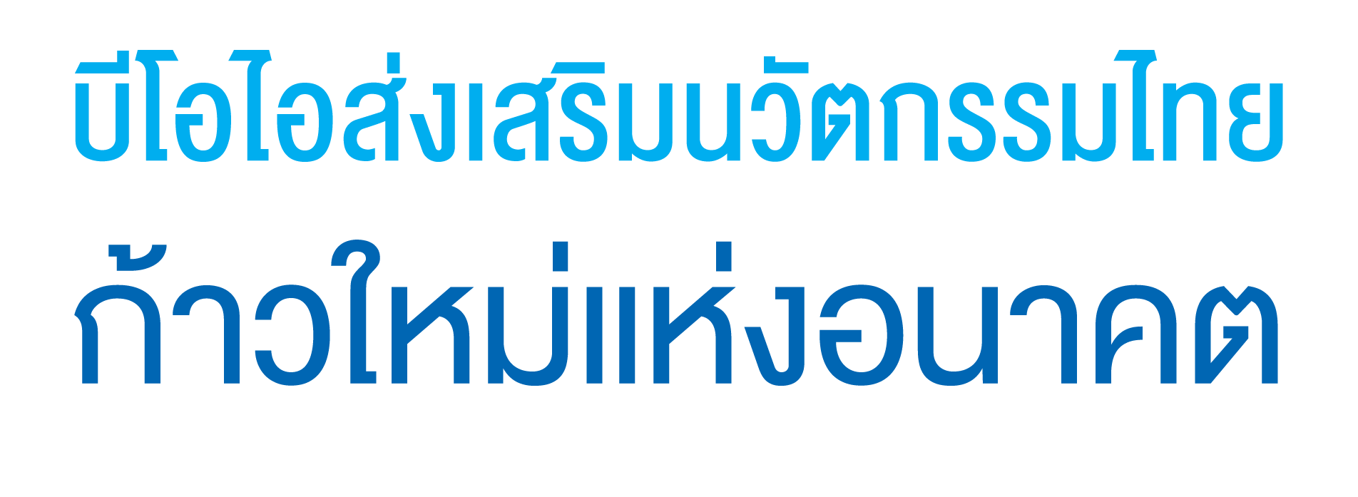 บีโอไอส่งเสริมนวัตกรรมไทย ก้าวใหม่แห่งอนาคต