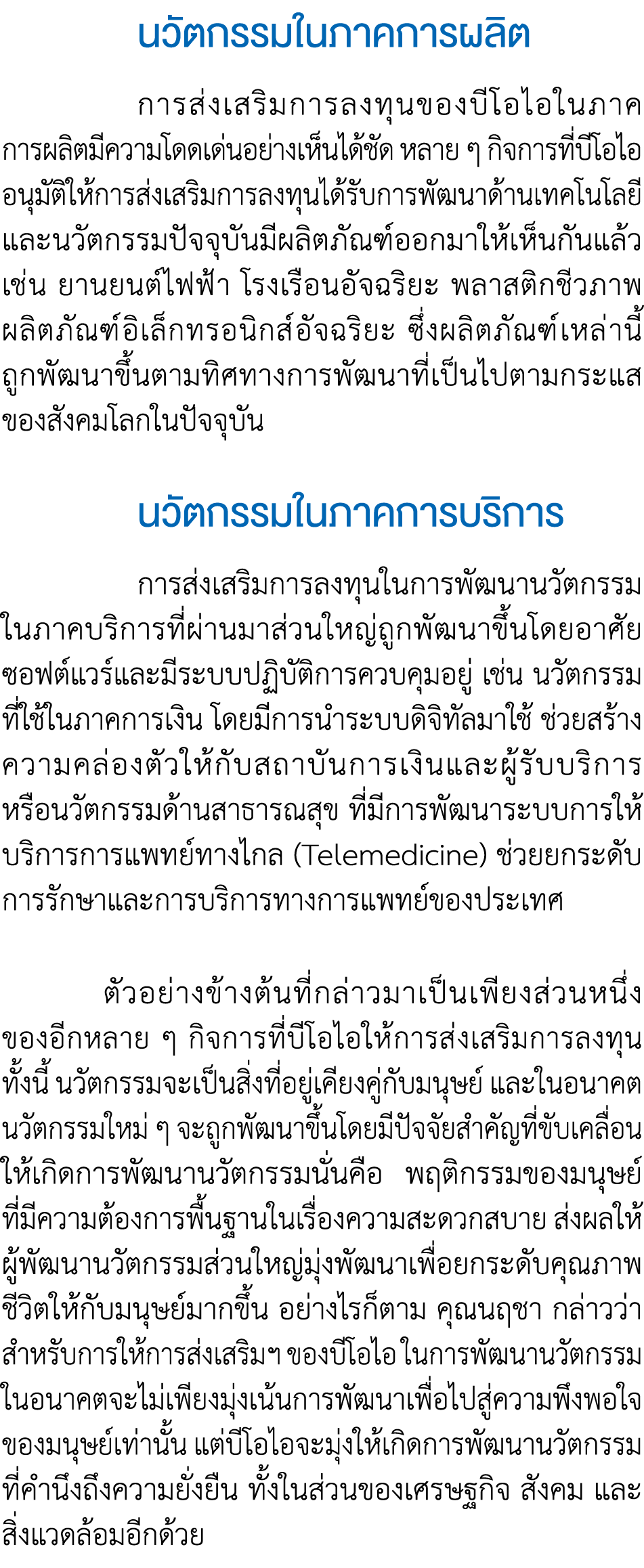  นวัตกรรมในภาคการผลิต การส่งเสริมการลงทุนของบีโอไอในภาค การผลิตมีความโดดเด่นอย่างเห็นได้ชัด หลาย ๆ กิจการที่บีโอไออนุ...