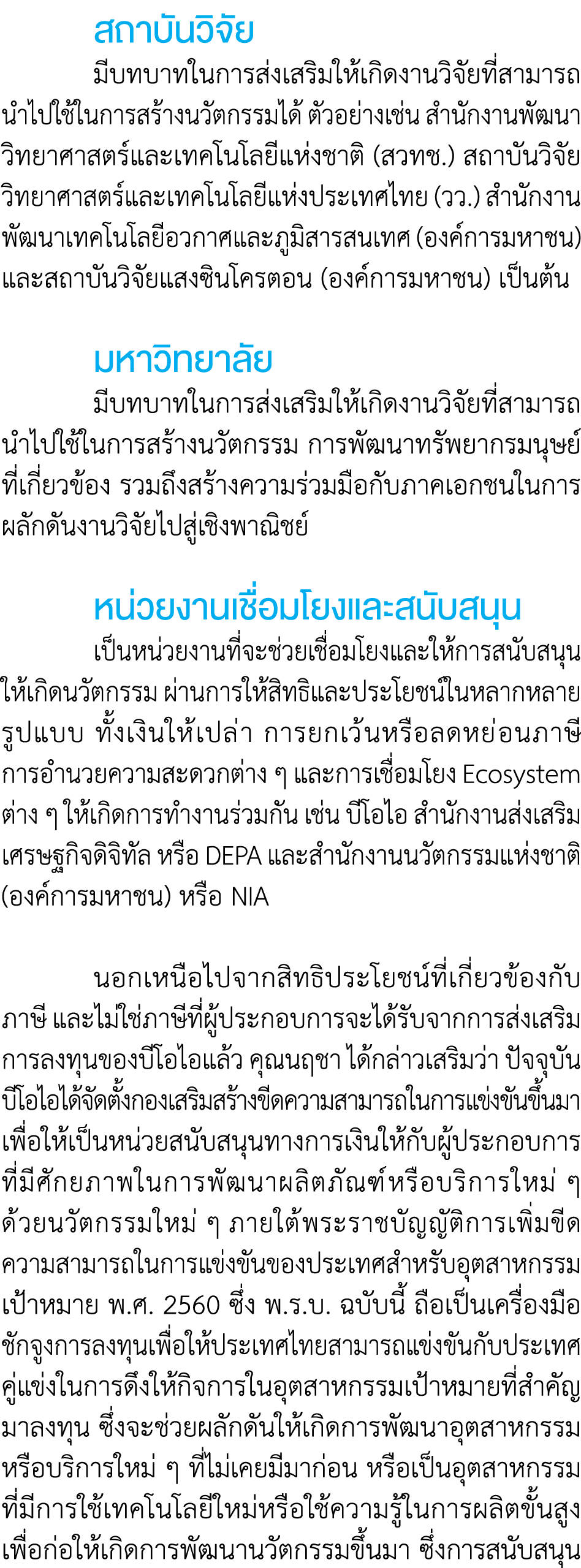  สถาบันวิจัย มีบทบาทในการส่งเสริมให้เกิดงานวิจัยที่สามารถ นำไปใช้ในการสร้างนวัตกรรมได้ ตัวอย่างเช่น สำนักงานพัฒนาวิทย...