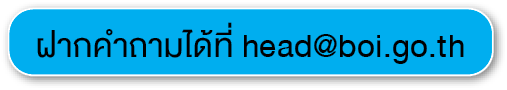 ฝากคำถามได้ที่ head@boi.go.t