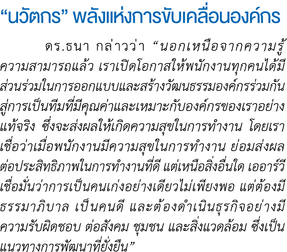 “นวัตกร” พลังแห่งการขับเคลื่อนองค์กร ดร.ธนา กล่าวว่า “นอกเหนือจากความรู้ ความสามารถแล้ว เราเปิดโอกาสให้พนักงานทุกคนได...