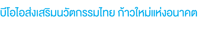 บีโอไอส่งเสริมนวัตกรรมไทย ก้าวใหม่แห่งอนาคต