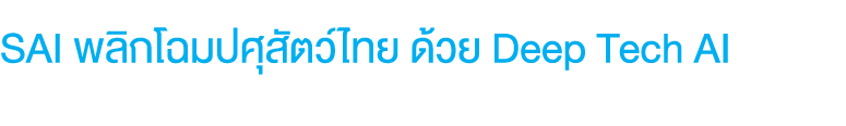 SAI พลิกโฉมปศุสัตว์ไทย ด้วย Deep Tech AI