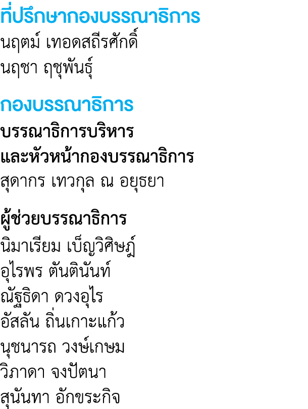 ที่ปรึกษากองบรรณาธิการ นฤตม์ เทอดสถีรศักดิ์ นฤชา ฤชุพันธุ์ กองบรรณาธิการ บรรณาธิการบริหาร และหัวหน้ากองบรรณาธิการ สุด...