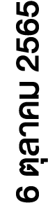 6 ตุลาคม 2565 