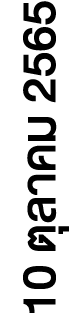 10 ตุลาคม 2565