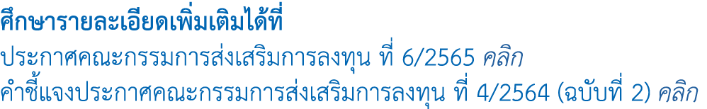 ศึกษารายละเอียดเพิ่มเติมได้ที่ ประกาศคณะกรรมการส่งเสริมการลงทุน ที่ 6/2565 คลิก คำชี้แจงประกาศคณะกรรมการส่งเสริมการลง...