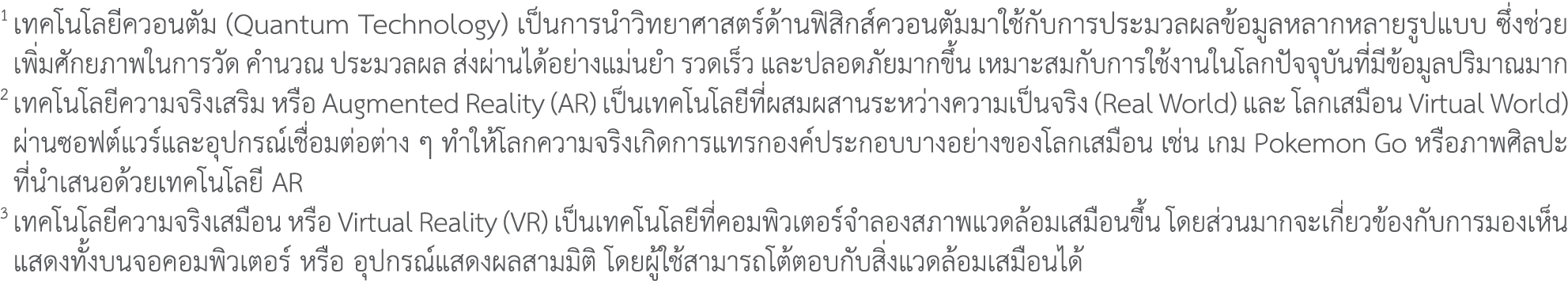 1 เทคโนโลยีควอนตัม (Quantum Technology) เป็นการนำวิทยาศาสตร์ด้านฟิสิกส์ควอนตัมมาใช้กับการประมวลผลข้อมูลหลากหลายรูปแบบ...