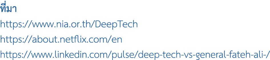 ที่มา https://www.nia.or.th/DeepTech https://about.netflix.com/en https://www.linkedin.com/pulse/deep tech vs general...