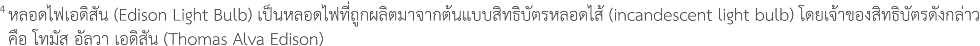 4 หลอดไฟเอดิสัน (Edison Light Bulb) เป็นหลอดไฟที่ถูกผลิตมาจากต้นแบบสิทธิบัตรหลอดไส้ (incandescent light bulb) โดยเจ้า...