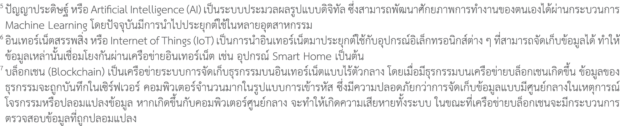 5 ปัญญาประดิษฐ์ หรือ Artificial Intelligence (AI) เป็นระบบประมวลผลรูปแบบดิจิทัล ซึ่งสามารถพัฒนาศักยภาพการทำงานของตนเอ...