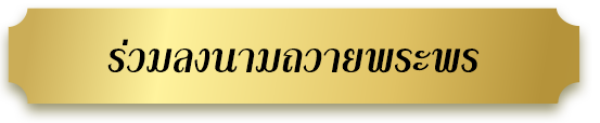 ร่วมลงนามถวายพระพร