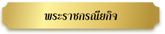 ข่าวพระราชกรณียกิจ